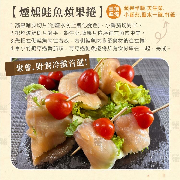 煙燻鮭魚冷盤，聚會.野餐冷盤首選!