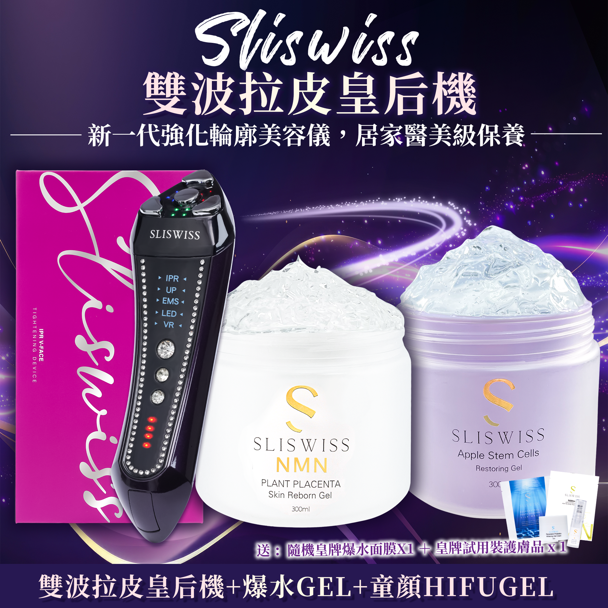 SLISWISS 雙波拉皮皇后機 + 逆齡爆水Gel + 童顏HIFUGEL