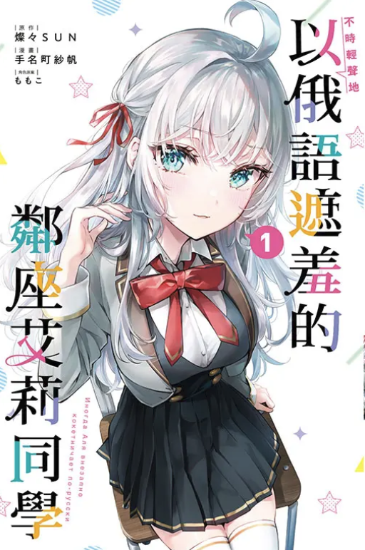 不時輕聲地以俄語遮羞的鄰座艾莉同學#1 (再版)