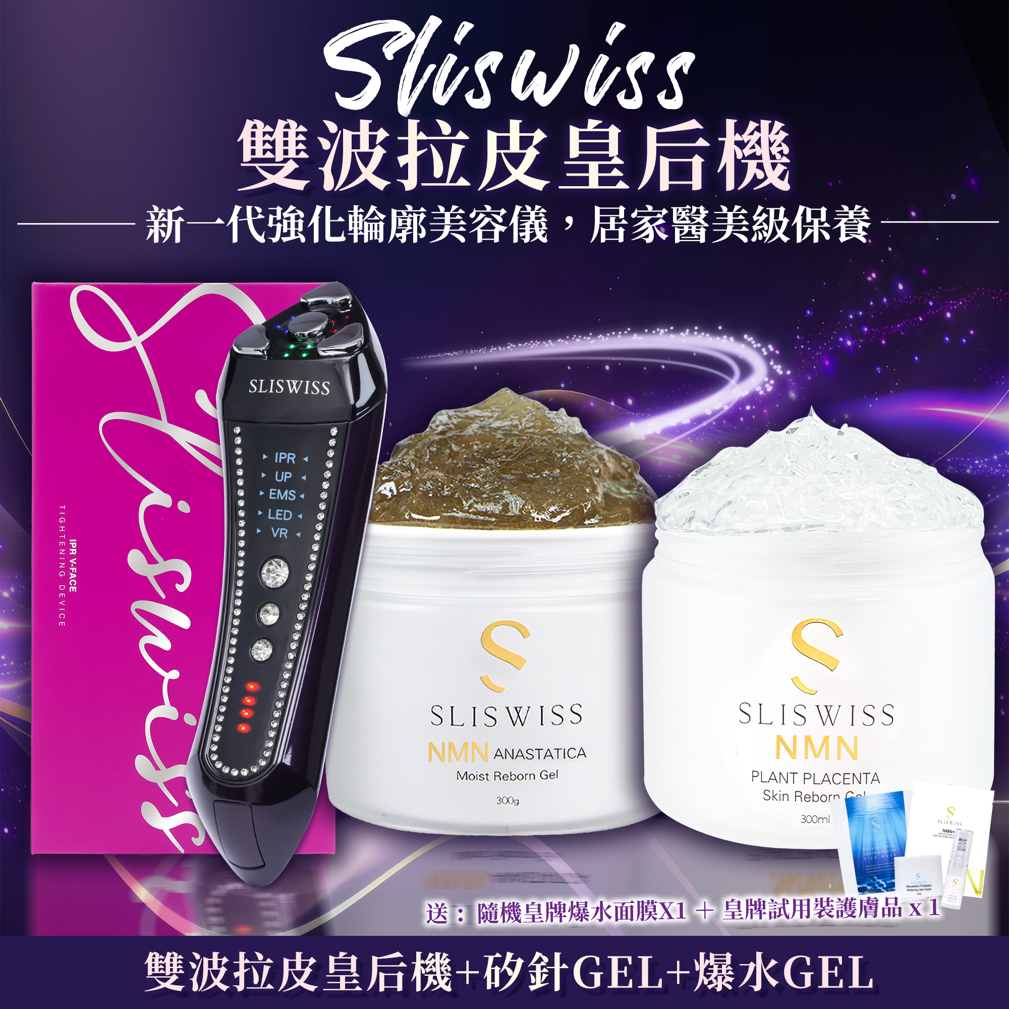 SLISWISS 雙波拉皮皇后機 + 逆齡爆水Gel + 逆齡矽針GEL