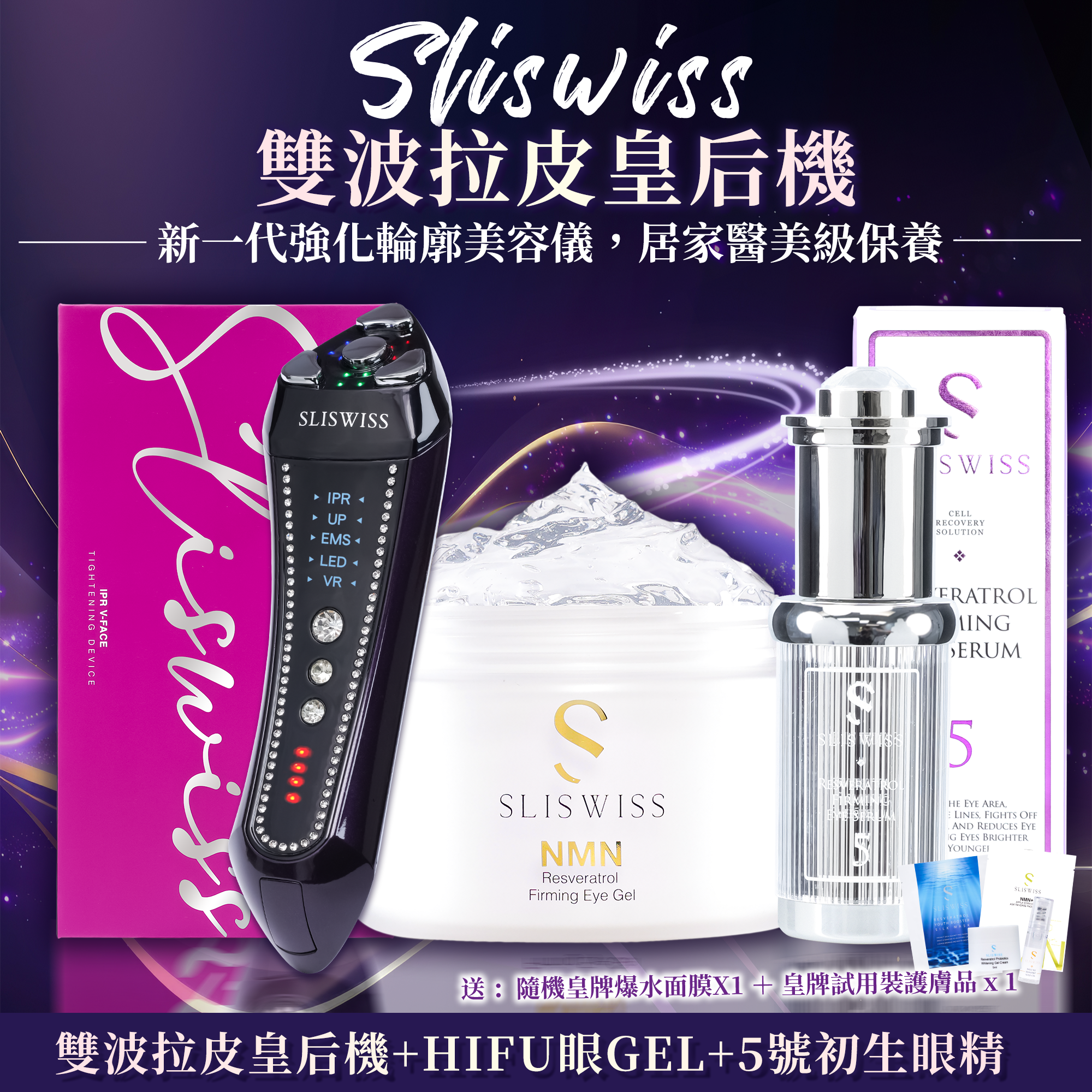 SLISWISS 雙波拉皮皇后機 + HIFU電眼Gel + 5號初生眼精華