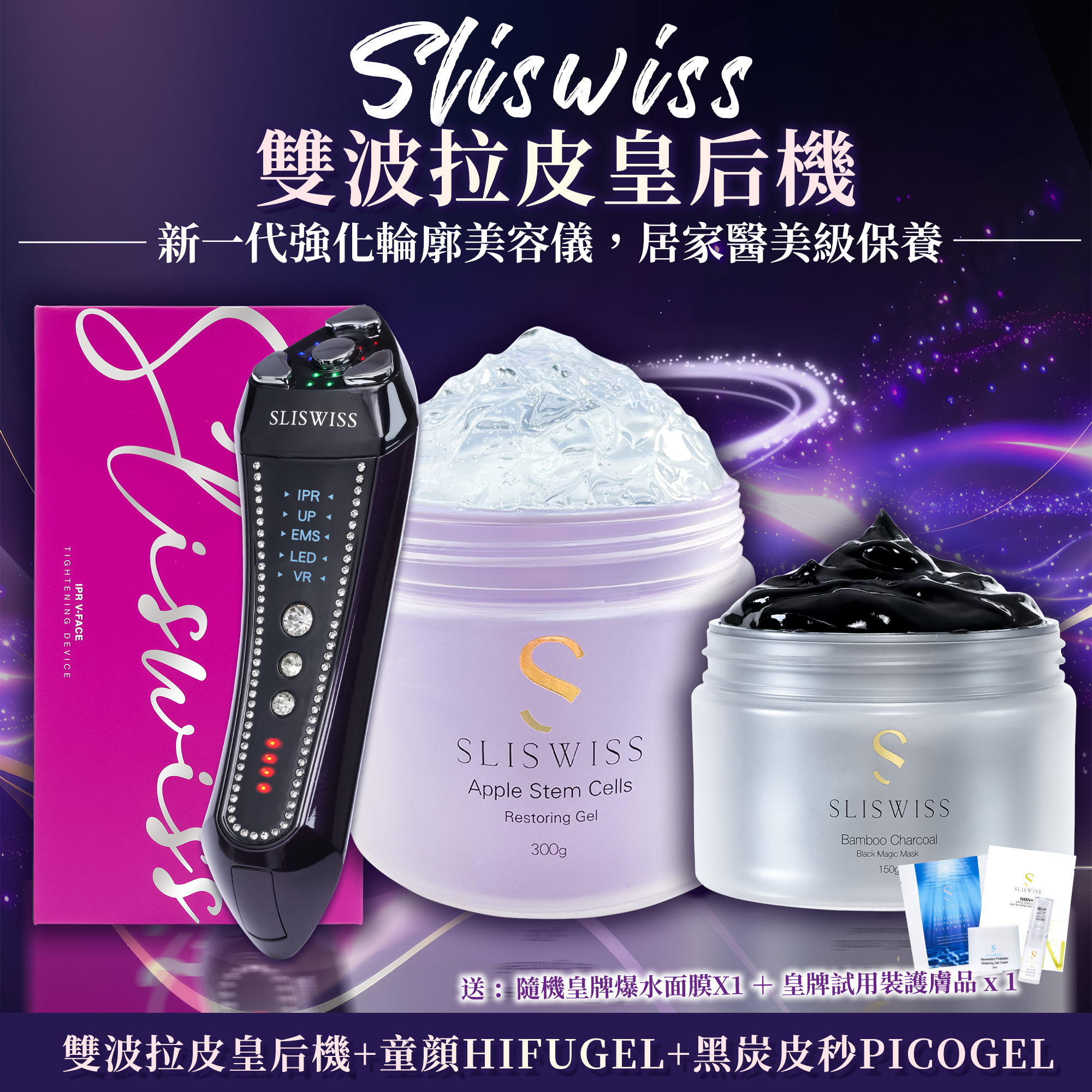 SLISWISS 雙波拉皮皇后機 + 童顏HIFUGEL+黑炭皮秒PICOGEL
