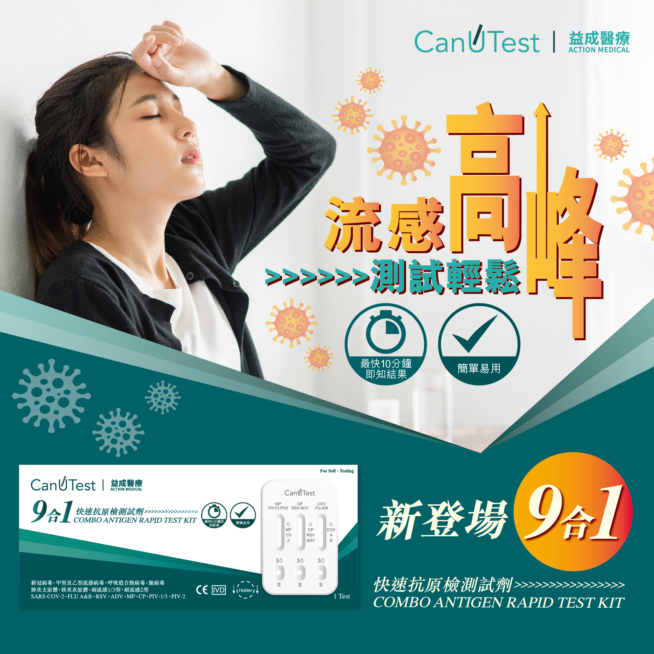 CanuTest 9合1快速抗原檢測試劑 (新冠病毒/甲型及乙型流感病毒/呼吸道合胞病毒/腺病毒/肺炎支原體/副流感1/3型/副流感2型)