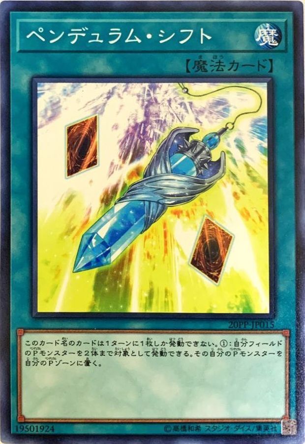 20PP-JP015 ペンデュラムシフト