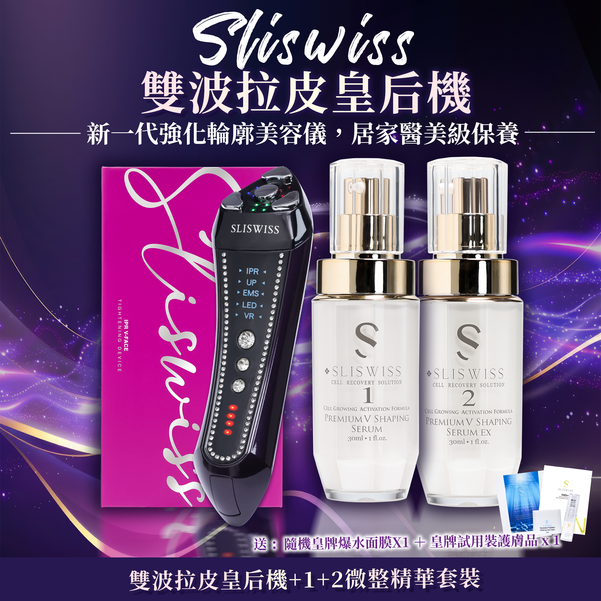 SLISWISS 雙波拉皮皇后機+1＋2微整Hifu套裝
