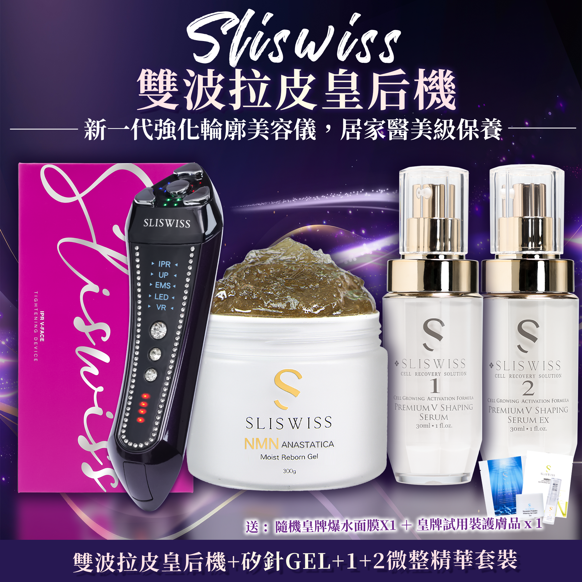 SLISWISS 雙波拉皮皇后機 +逆齡矽針GEL+1＋2微整Hifu套裝
