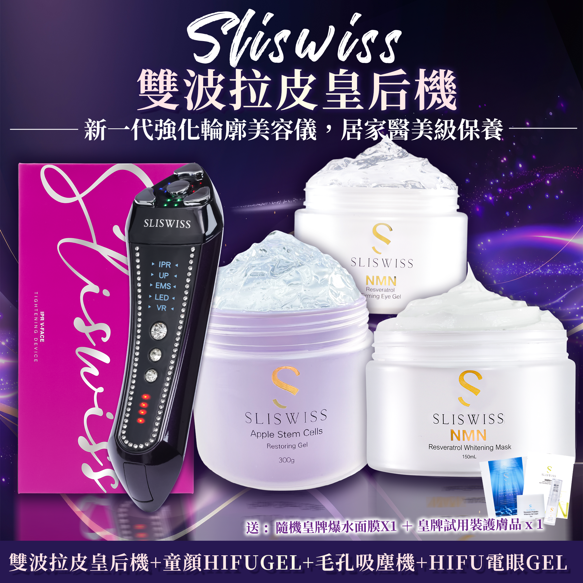 SLISWISS 雙波拉皮皇后機 + 童顏HIFUGEL+逆齡激白毛孔吸塵機+HIFU電眼GEL