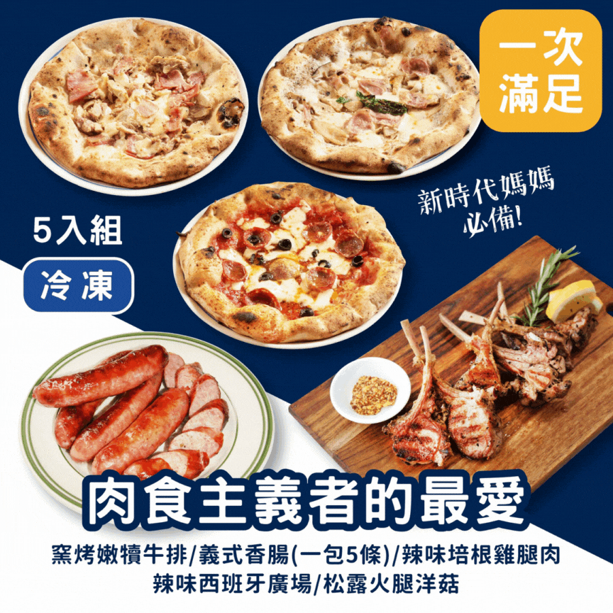 【肉食主義者的最愛🔥】五入組《冷凍》