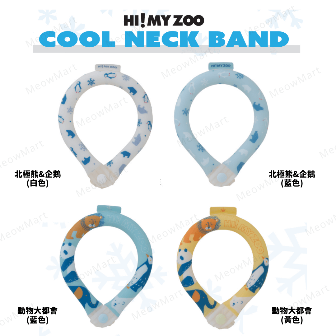 日本HI! MY ZOO寵物瞬間冷凍頸圏