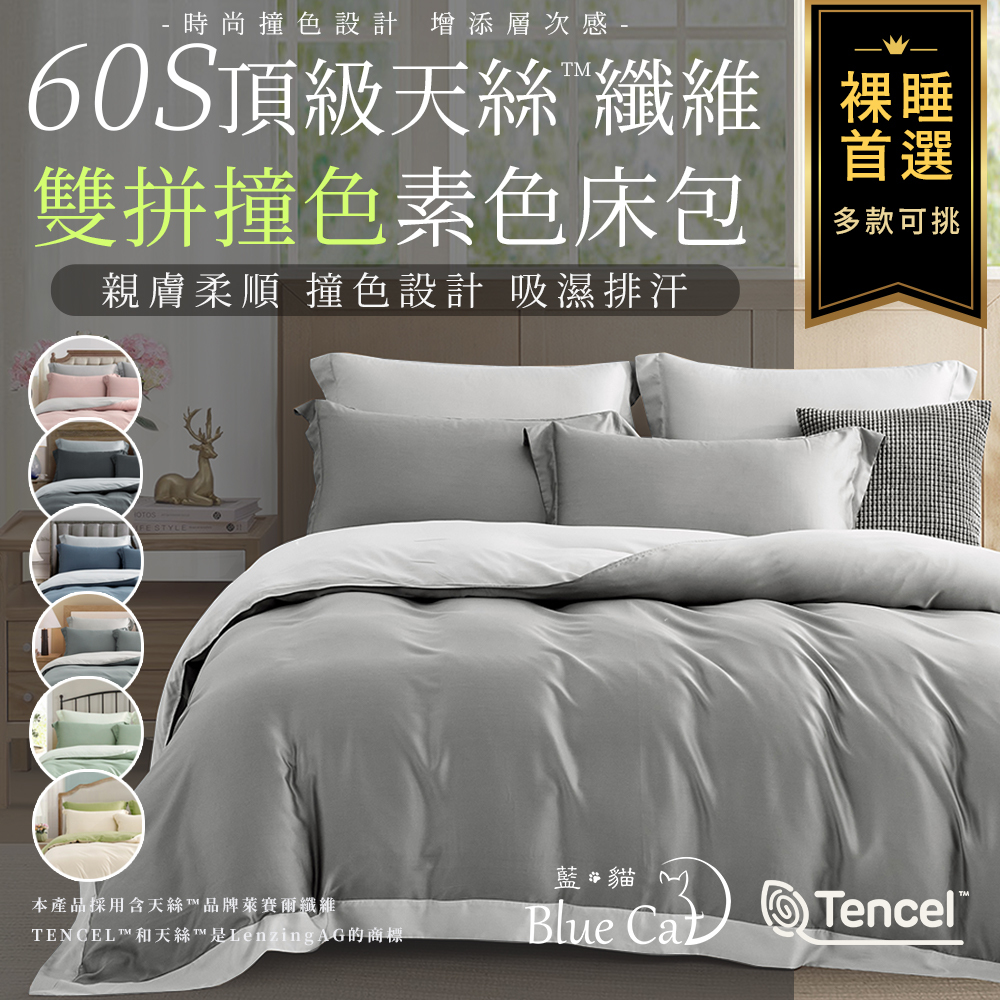 【藍貓Blue cat】60支天絲雙拼撞色款兩用被套組(多款可挑)