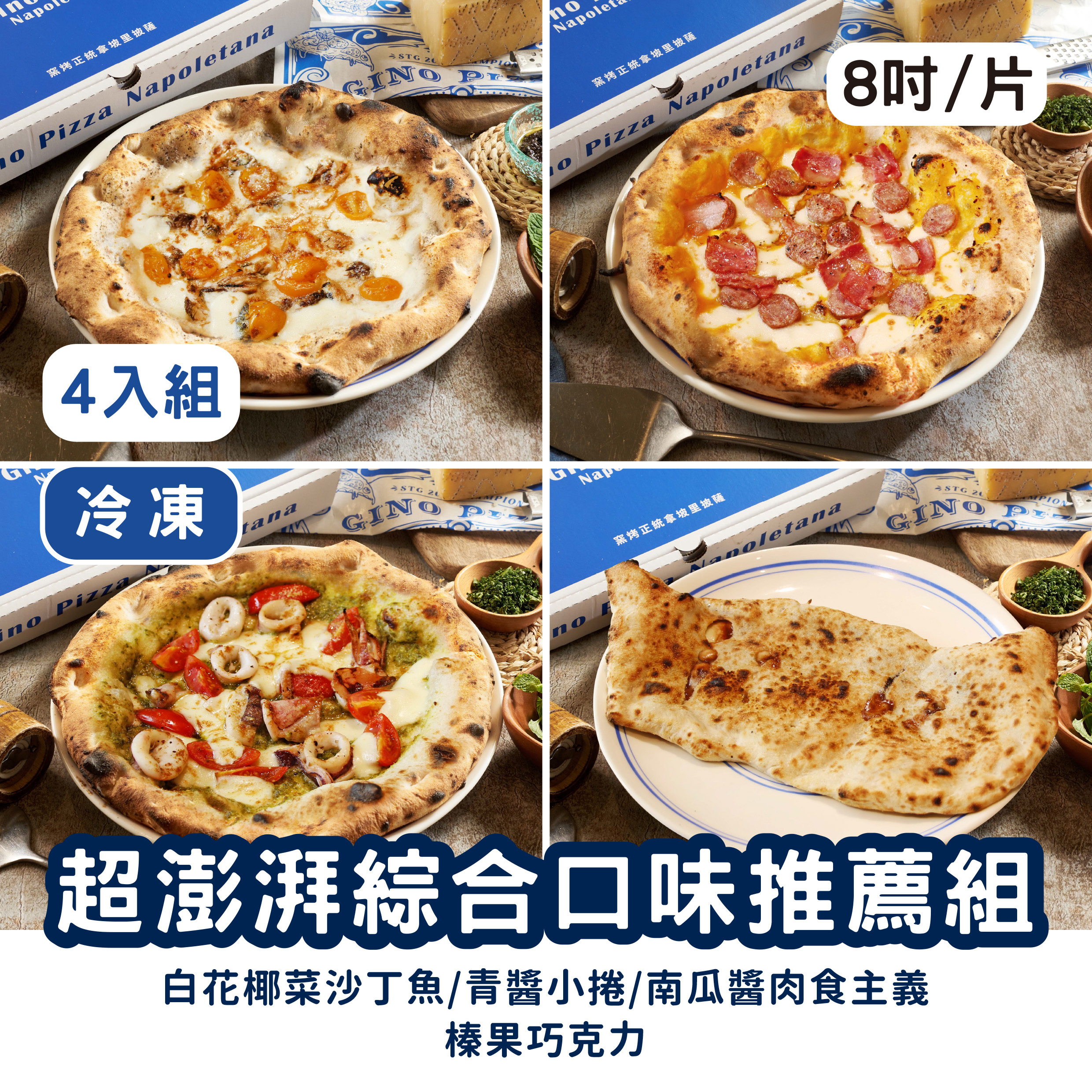 【超澎湃綜合口味推薦組💖】四入組《冷凍》