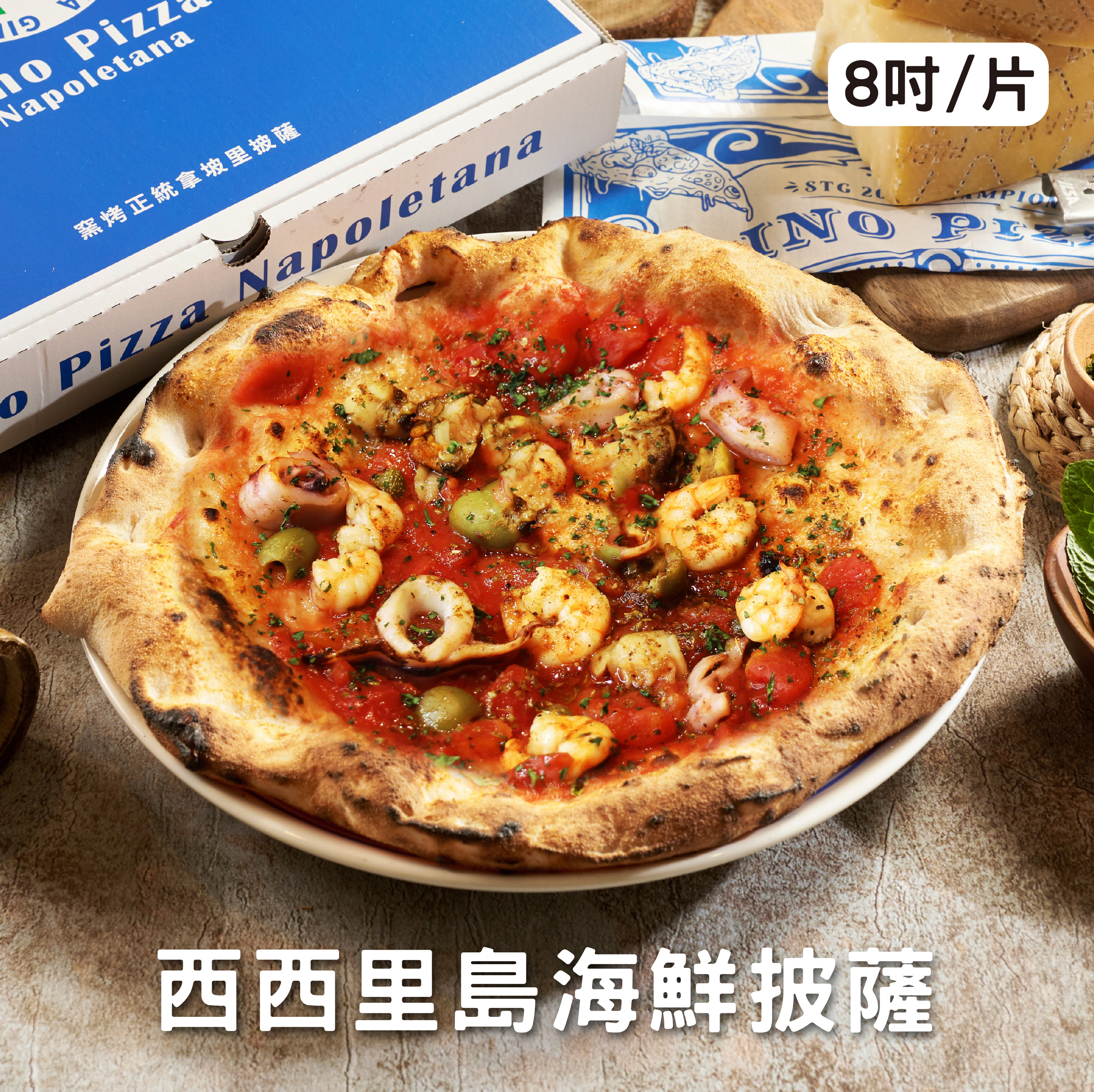 西西里島海鮮 8吋/片《冷凍》