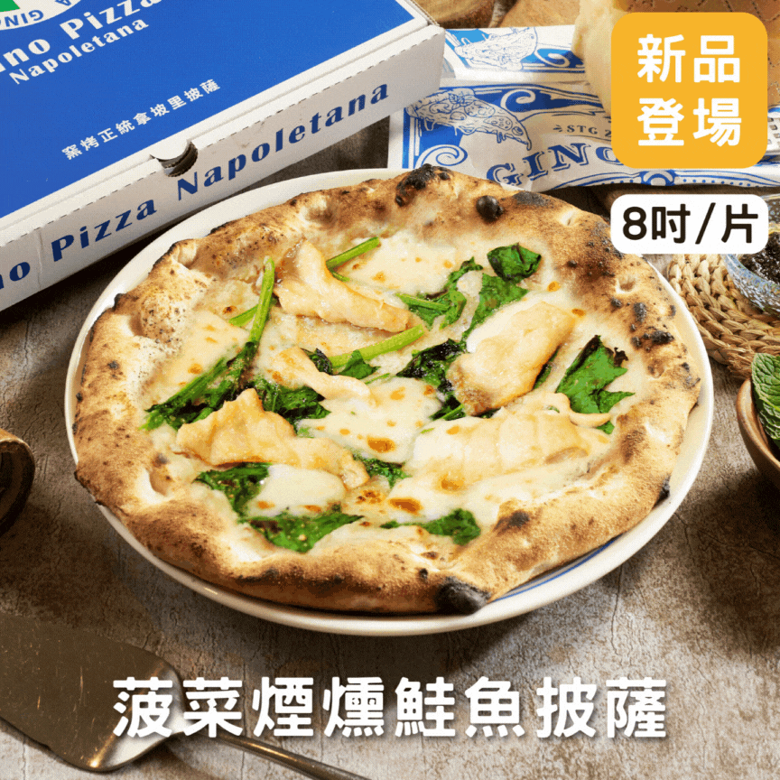 菠菜煙燻鮭魚披薩 8吋/片 《冷凍》