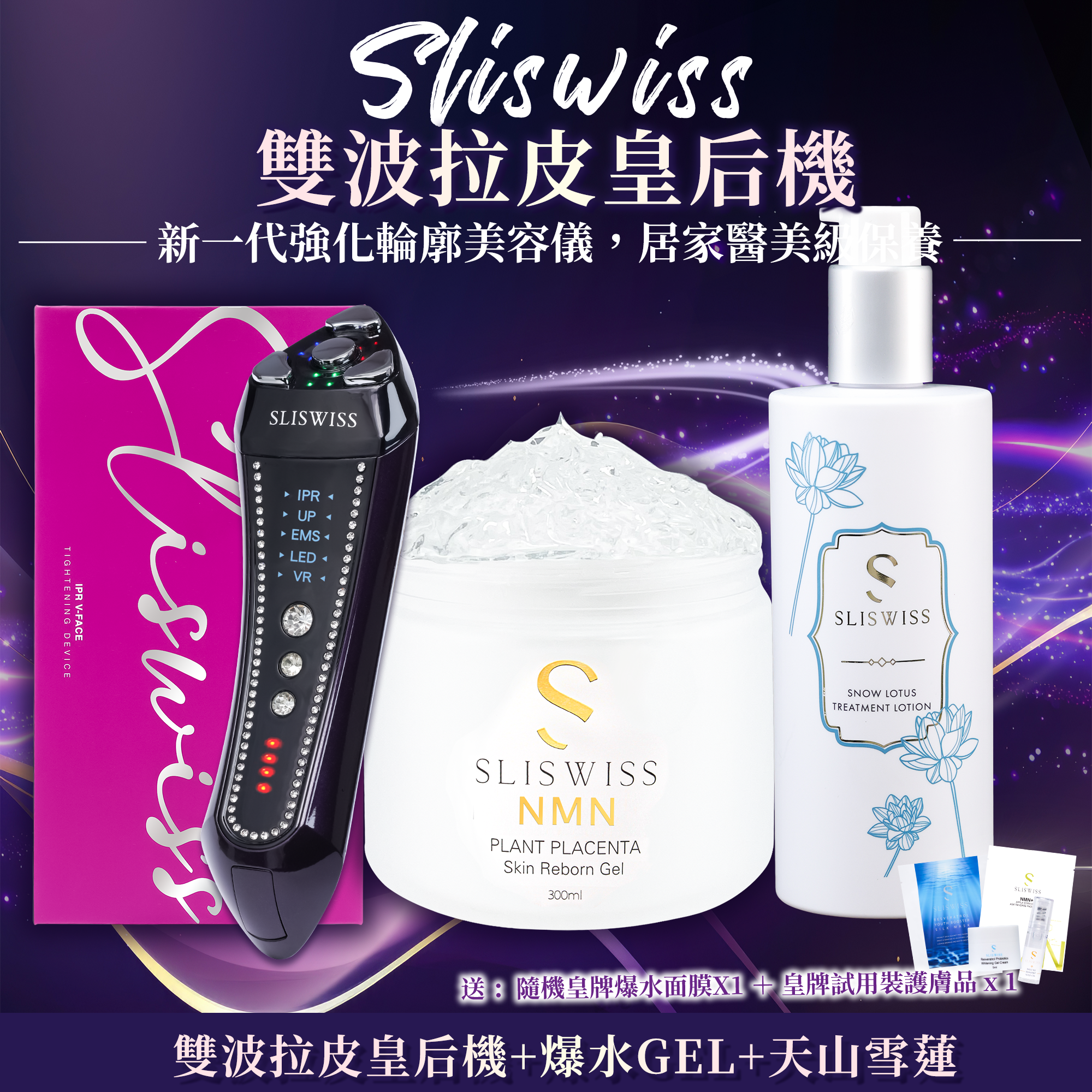 SLISWISS 雙波拉皮皇后機 + 逆齡爆水GEL+天山雪蓮