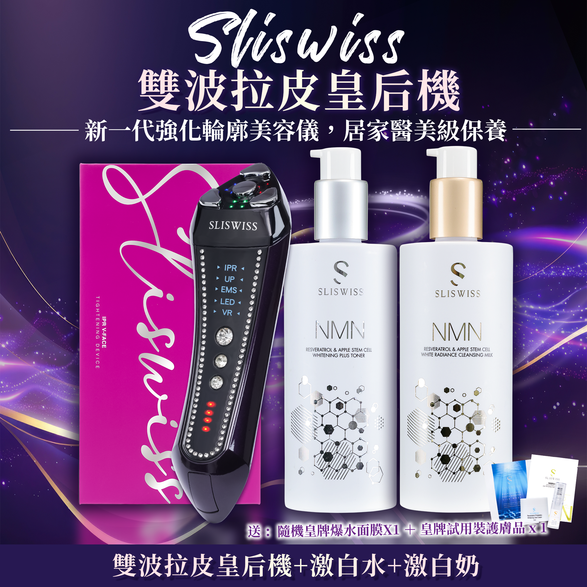 SLISWISS 雙波拉皮皇后機 + 逆齡激白水+逆齡激白奶