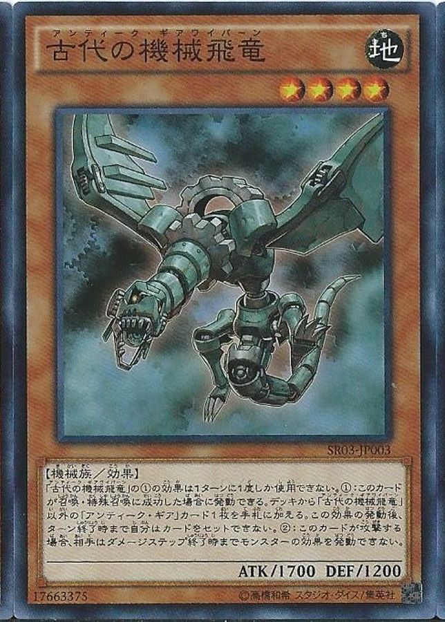 SR03-JP003 古代の機械飛竜
