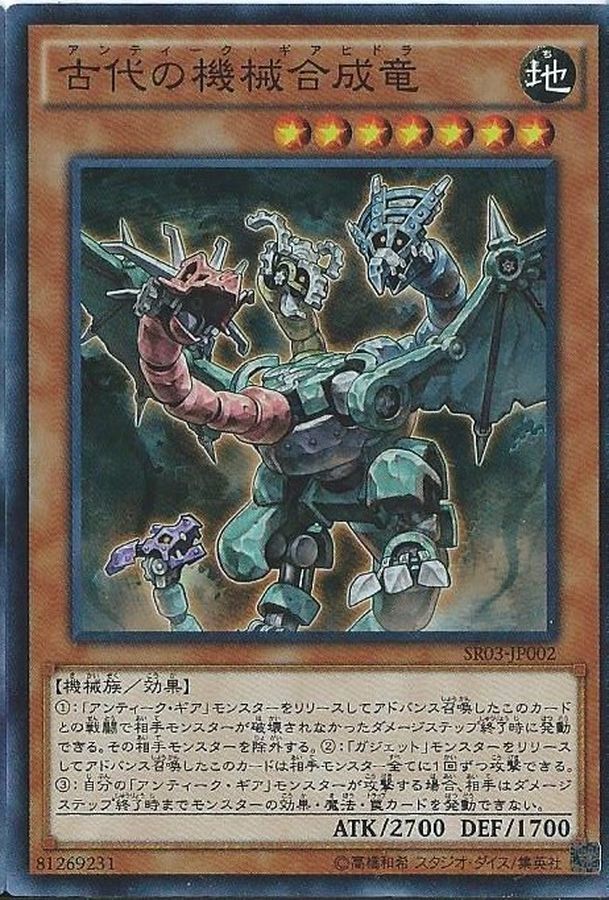 SR03-JP002 古代の機械合成竜