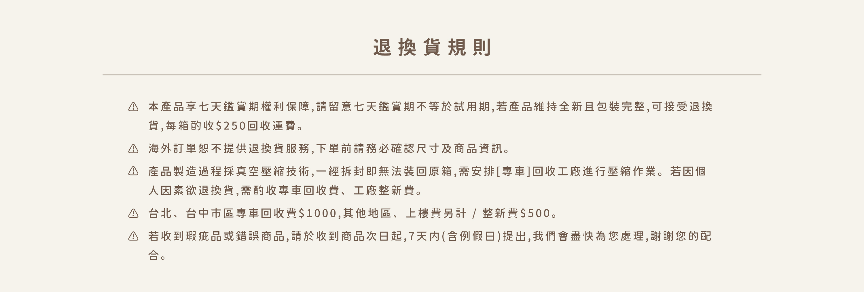 退換貨