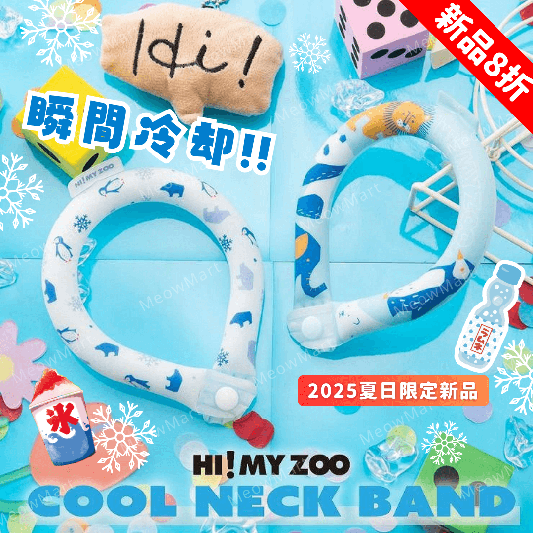 【現貨8折】日本HI! MY ZOO寵物瞬間冷凍頸圏