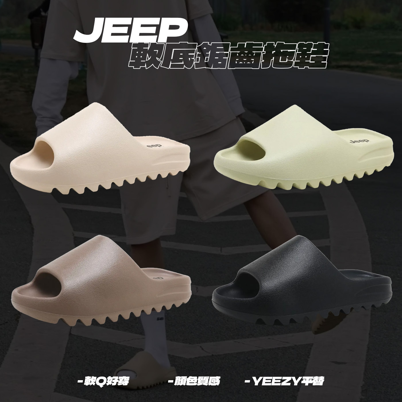 JEEP 軟Q 鋸齒拖鞋  YEEZY平替款