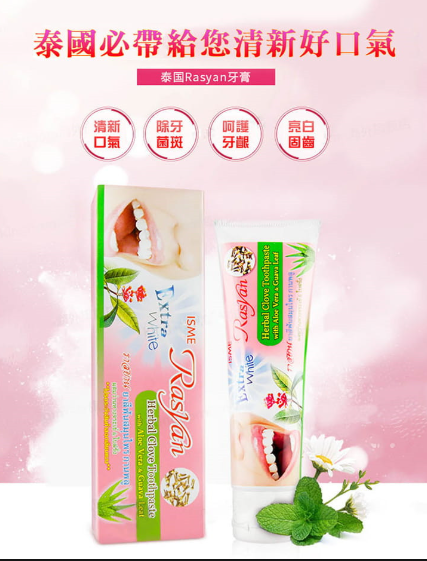 🇹🇭 泰國 Rasyan 天然草本丁香牙膏 (T4 T950)