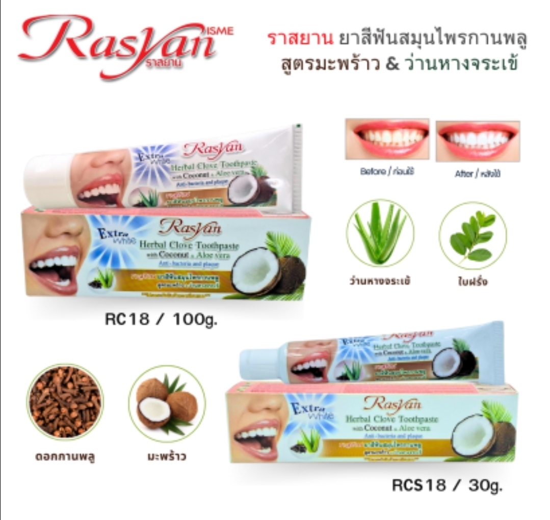 🇹🇭 泰國 Rasyan 天然草本丁香牙膏 (T4 T950)