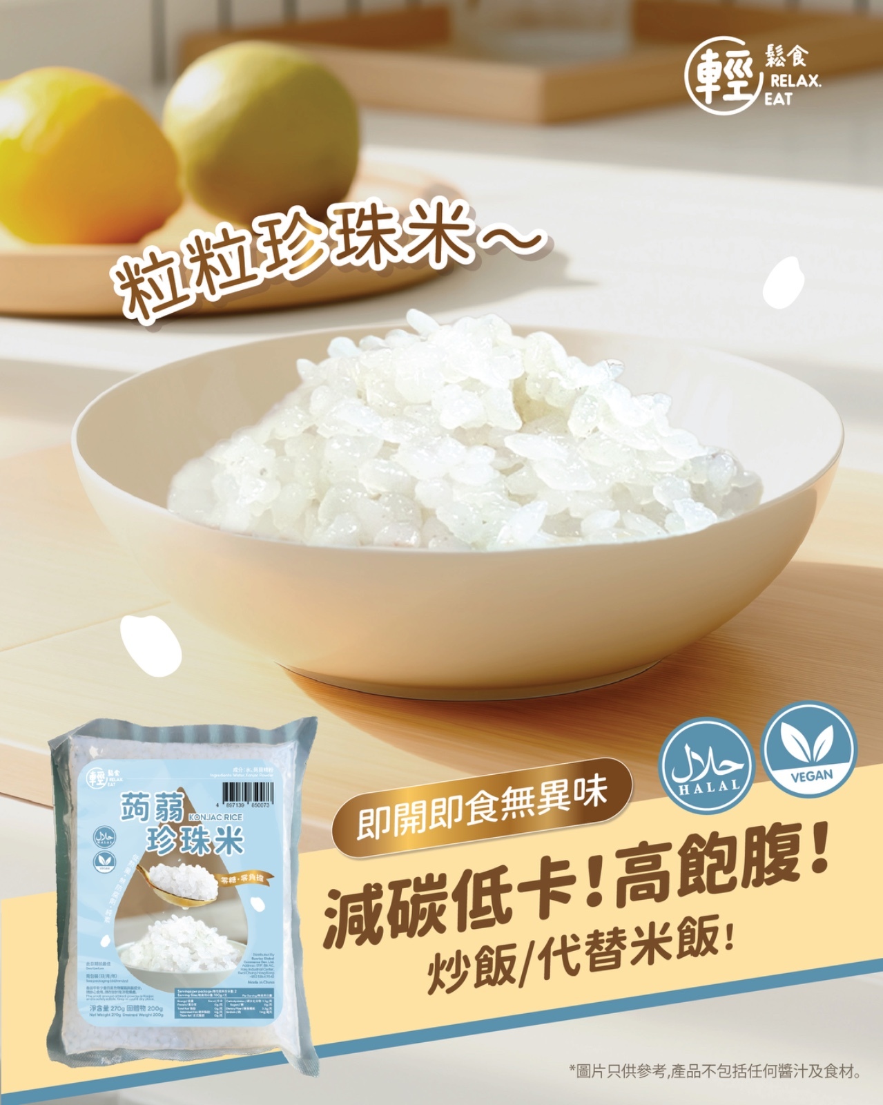 輕鬆食 - 低卡蒟蒻珍珠米 270g