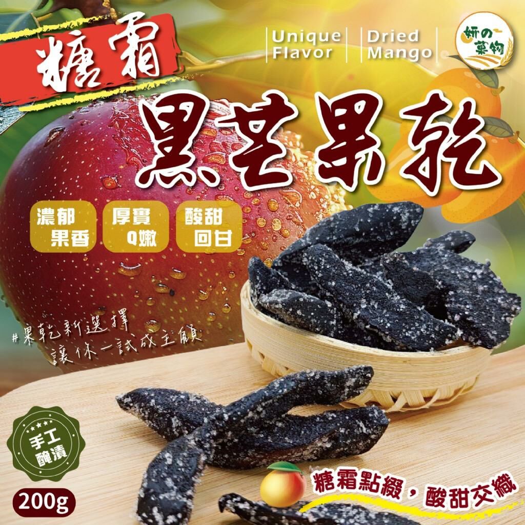 台灣妍的菓物糖霜黑芒果乾