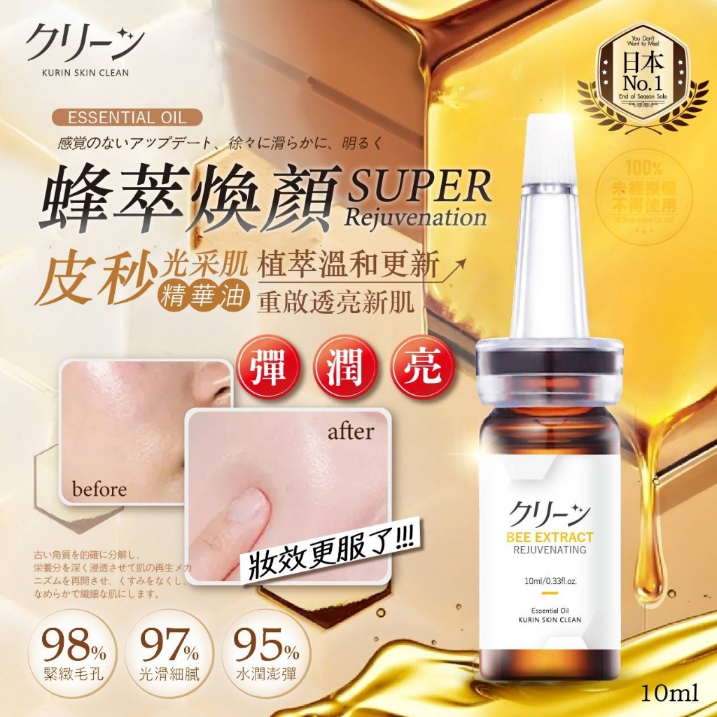日本クリーン蜂萃煥顏皮秒精華油10ml