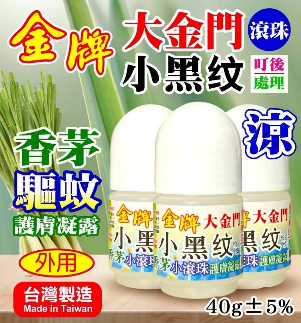 台灣小黑蚊香茅驅蚊滾珠凝露 (1套3支)