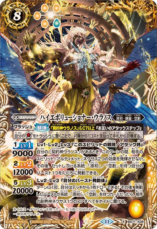 ハイエボリューショナー・ウラノス【X-SEC】{BS71-X08}《黄》