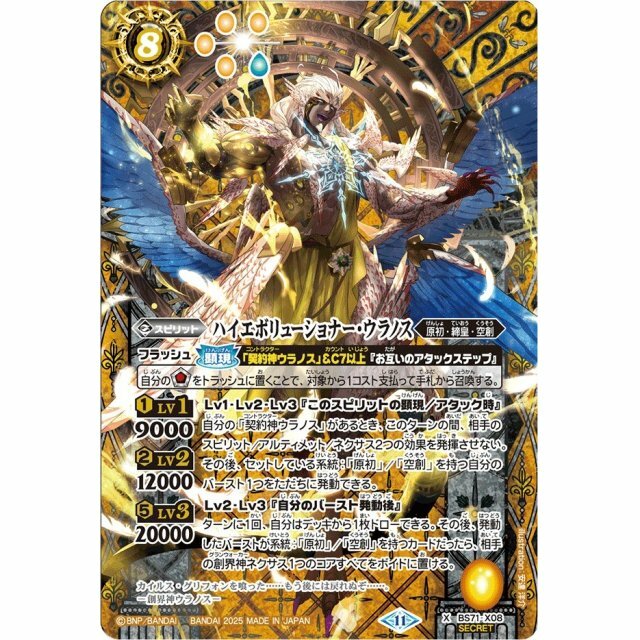 (SECRET)ハイエボリューショナー・ウラノス【X-SEC】{BS71-X08}《黄》