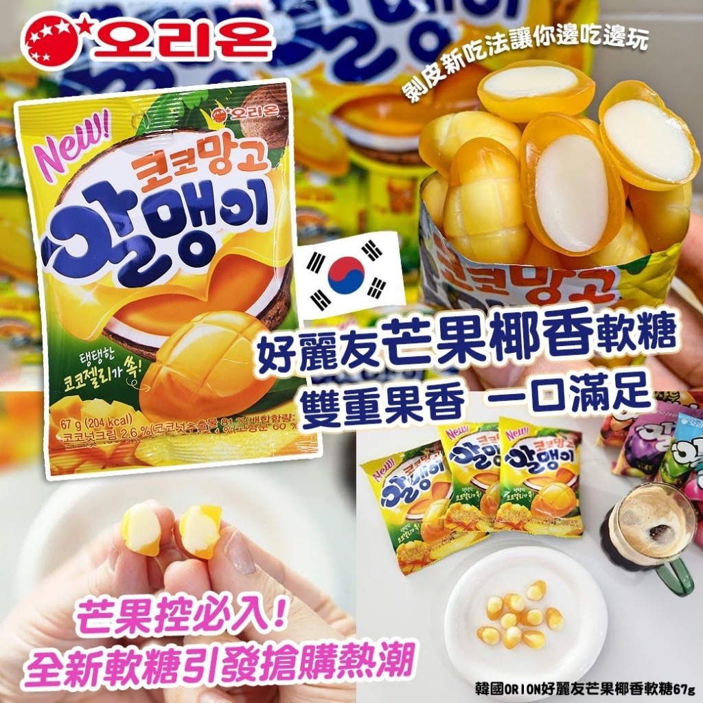 韓國 ORION 好麗友芒果椰香軟糖
