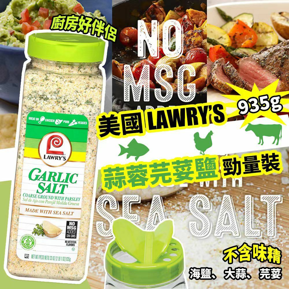 美國 Lawry’s 蒜蓉芫荽鹽勁量裝