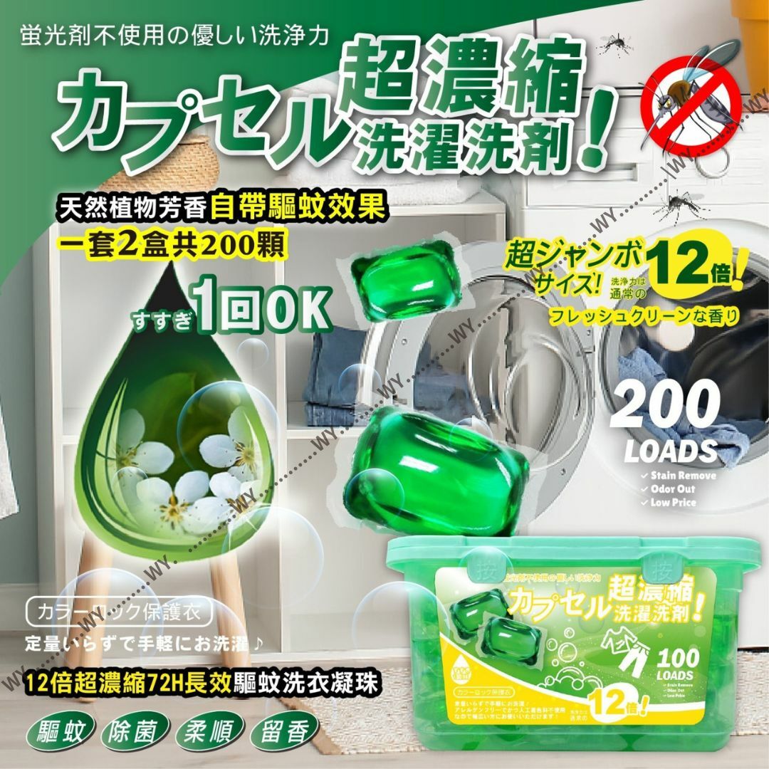 升級版12倍超濃縮72H長效驅蚊洗衣凝珠(1套2盒)