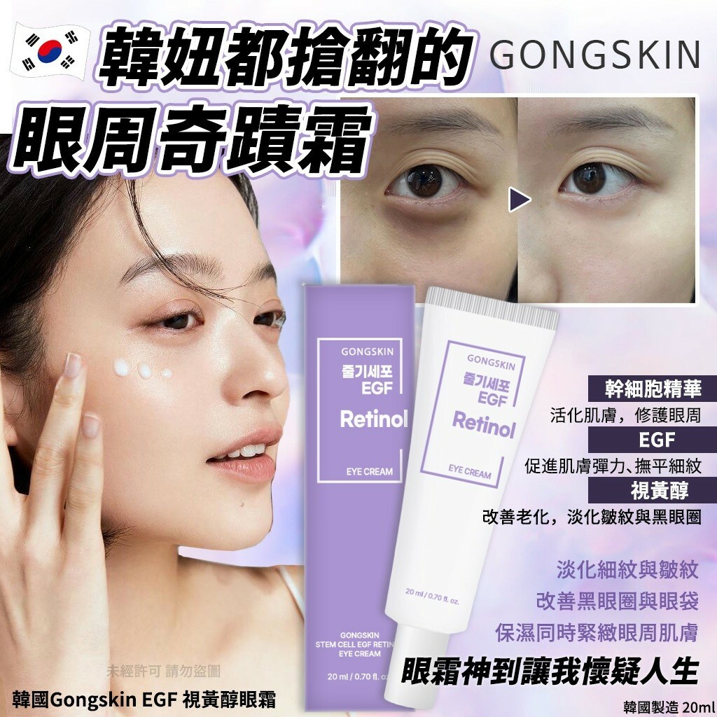韓國GONGSKIN EGF幹細胞X視黃醇雙效眼霜20ml