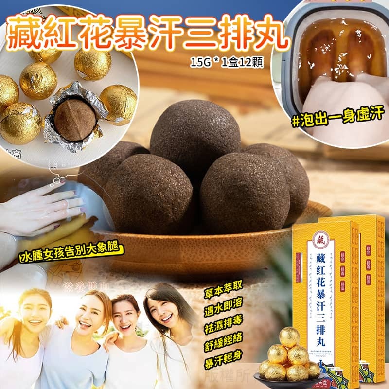 藏紅花暴汗三排丸
