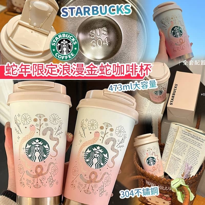STARBUCKS 蛇年限定浪漫金蛇咖啡杯