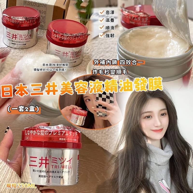 日本三井美容液精油髮膜 (1套2罐)