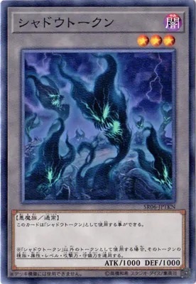 SR06-JPTKN シャドウトークン
