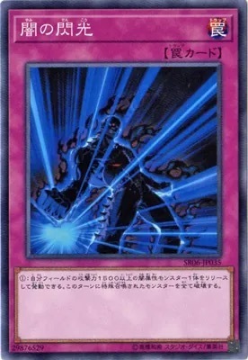 SR06-JP035 闇の閃光
