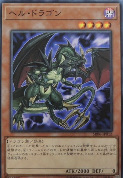 SR06-JP012 ヘル・ドラゴン