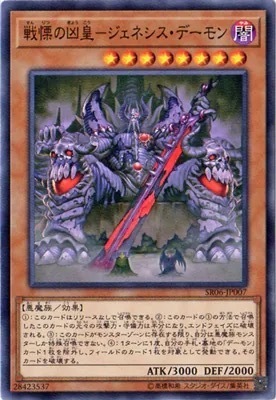 SR06-JP007 戦慄の凶皇-ジェネシス・デーモン