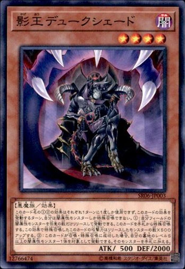 SR06-JP003 影王デュークシェード