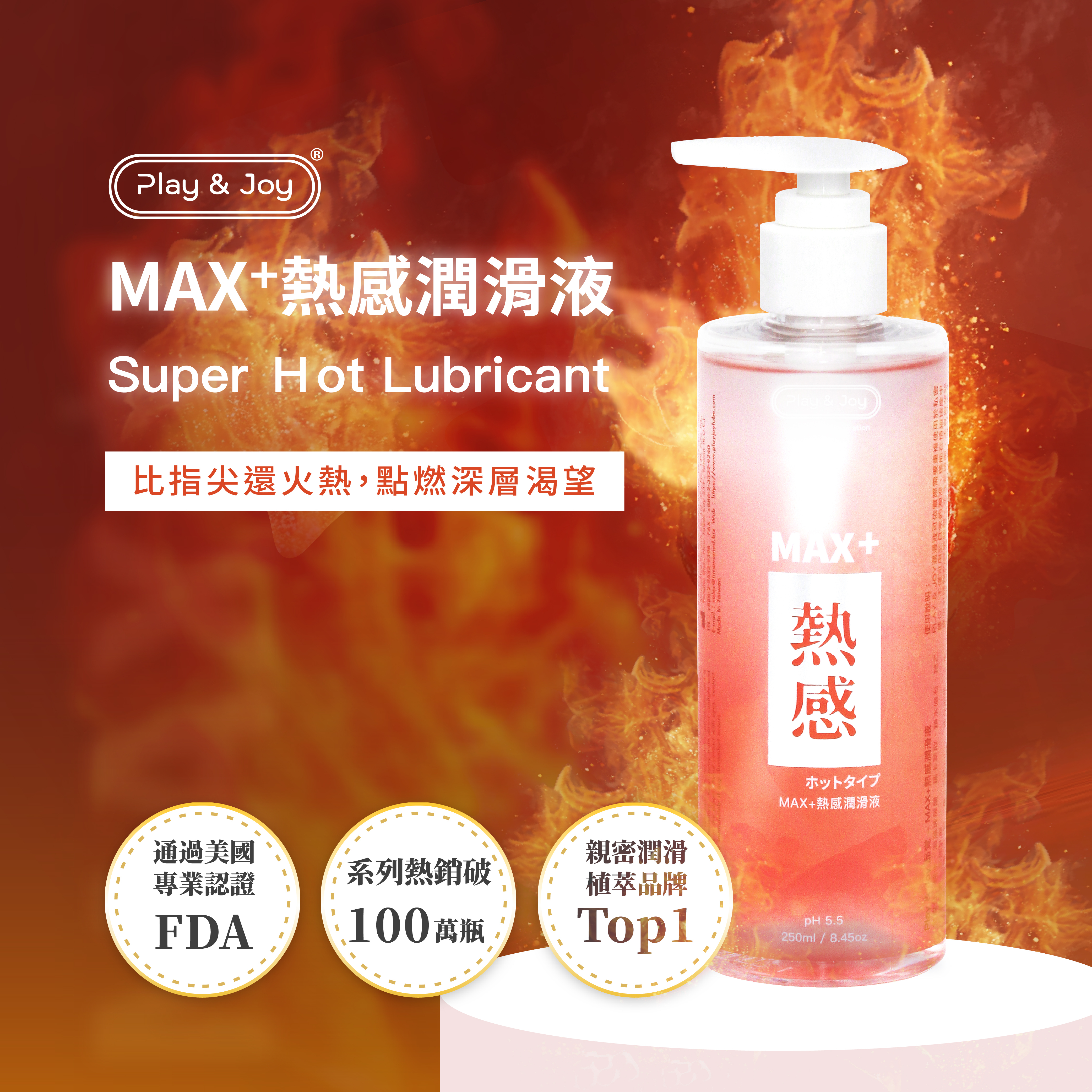 PLAY&JOY,PLAY&JOY 潤滑液,潤滑液,水性潤滑液,矽性潤滑液,高潮液,潤滑液膠囊,隱形潤滑液膠囊,男性清潔乳,男性養護液,口交液,玫瑰緊實潤滑液,古龍激熱加強液,超熱感潤滑液