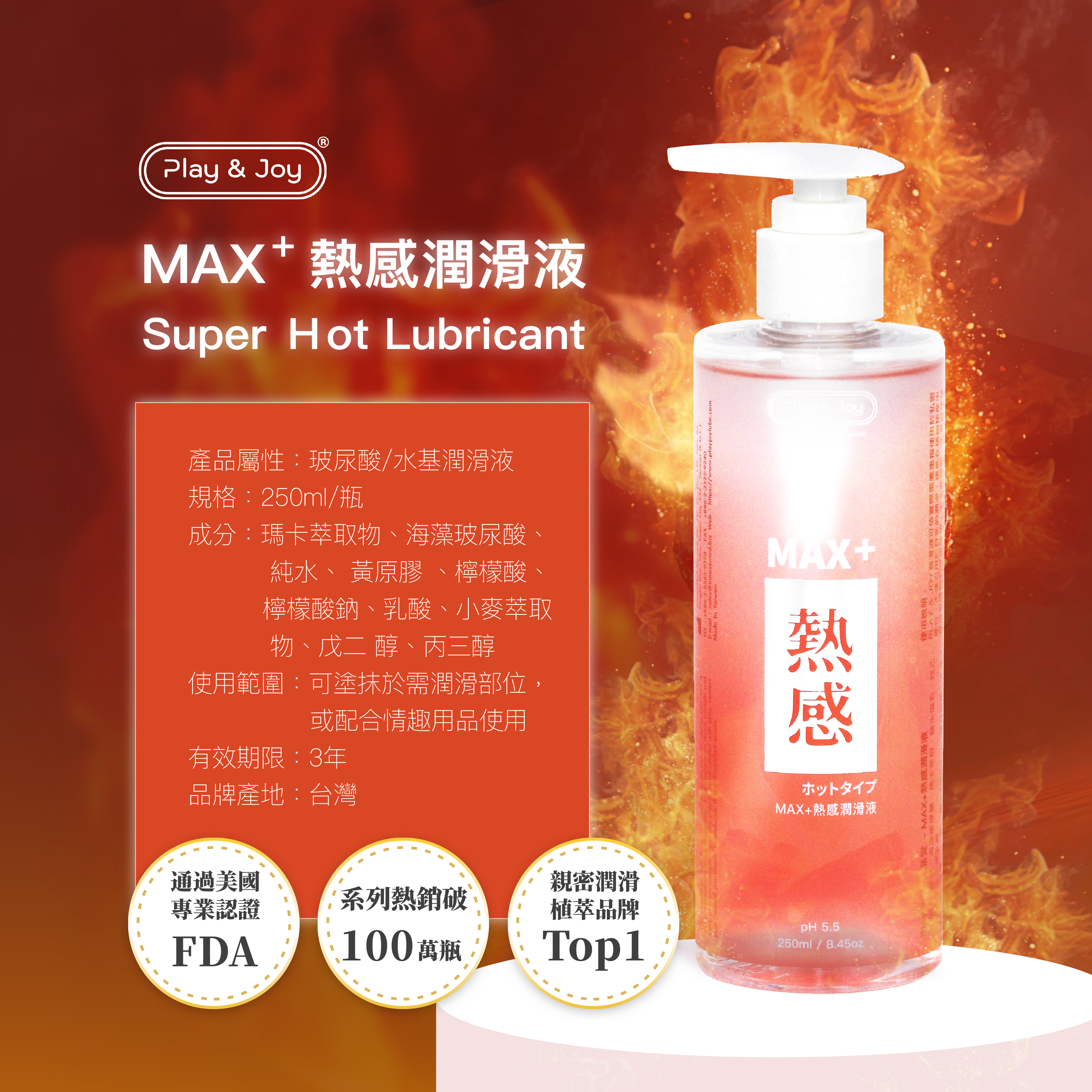 PLAY&JOY,PLAY&JOY 潤滑液,潤滑液,水性潤滑液,矽性潤滑液,高潮液,潤滑液膠囊,隱形潤滑液膠囊,男性清潔乳,男性養護液,口交液,玫瑰緊實潤滑液,古龍激熱加強液,超熱感潤滑液