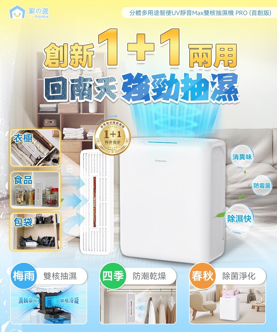 日本Yohome 分體多用途智便UV靜音Max雙核抽濕機 PRO