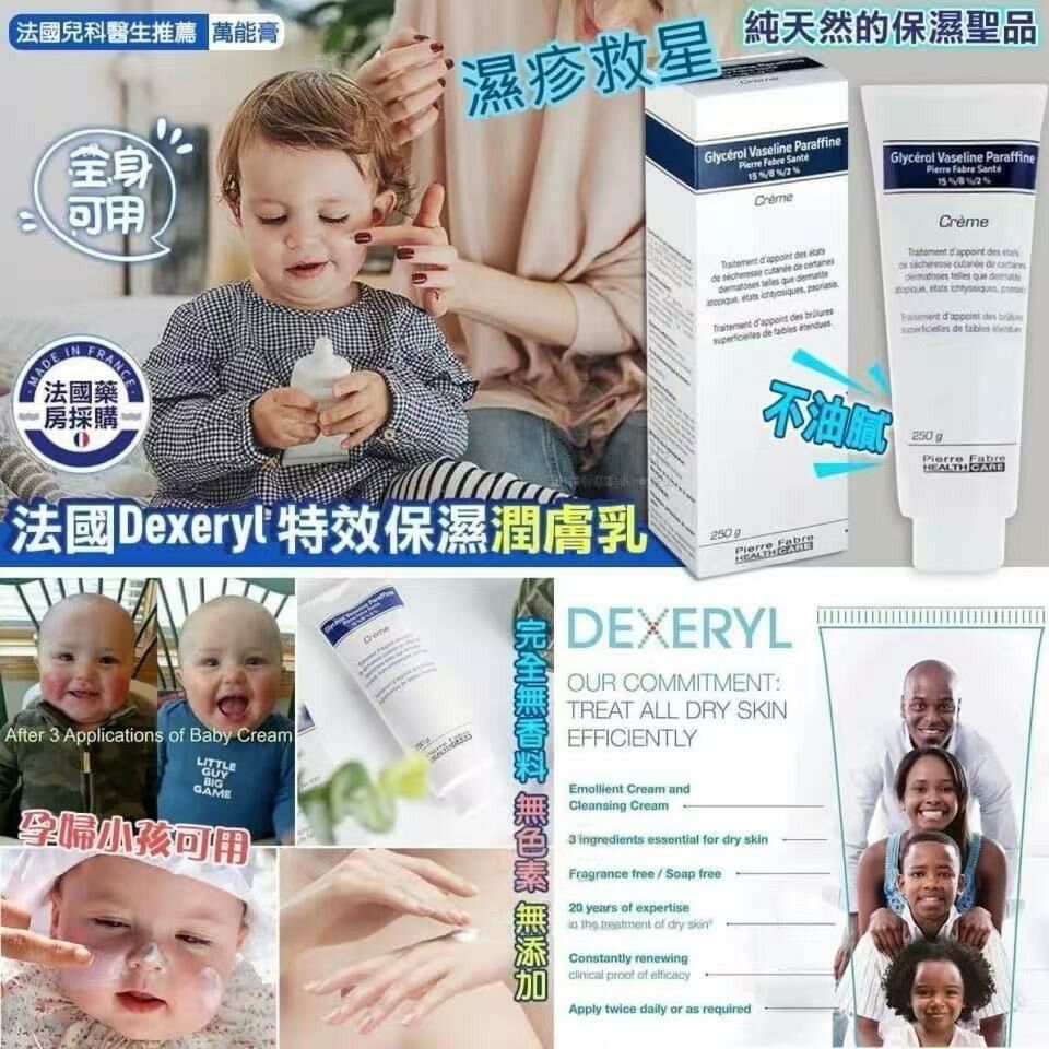 法國 DEXERYL CREME 萬能膏