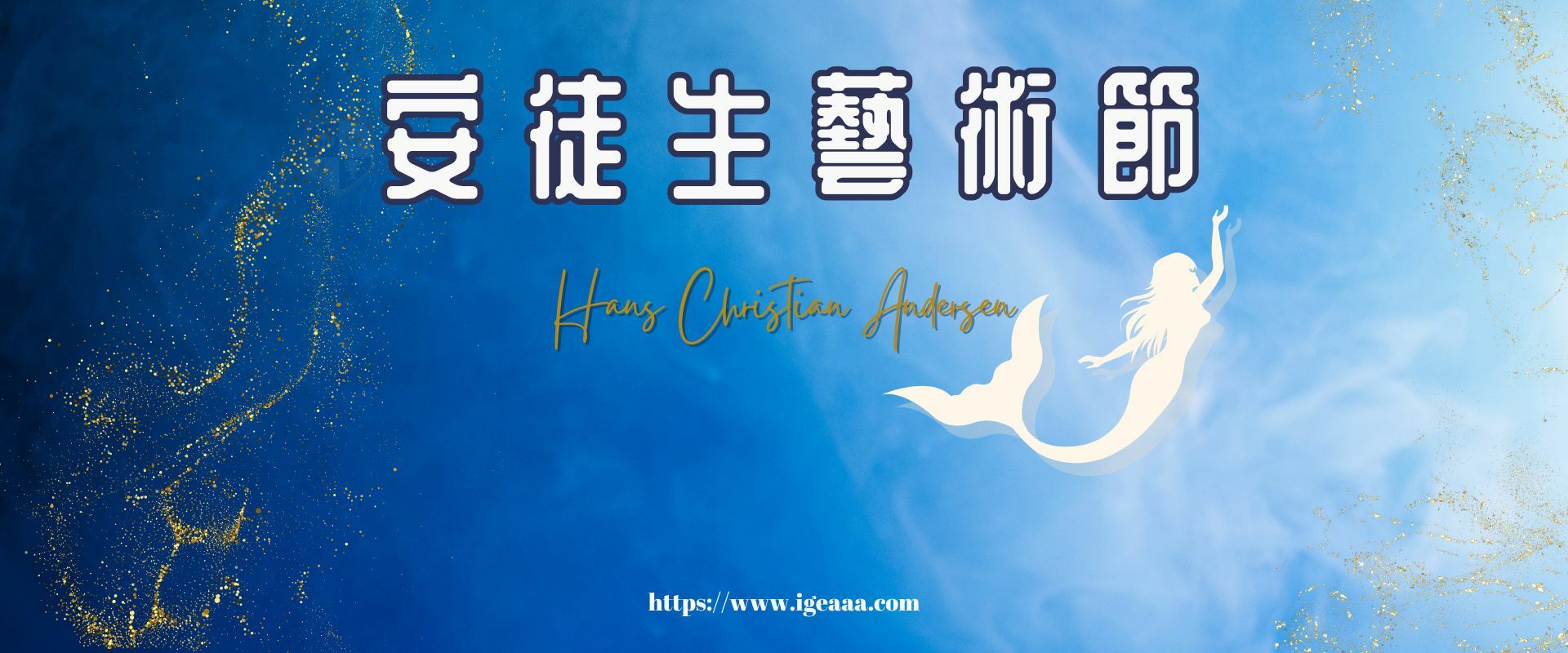 安徒生藝術節2025IGEAAA