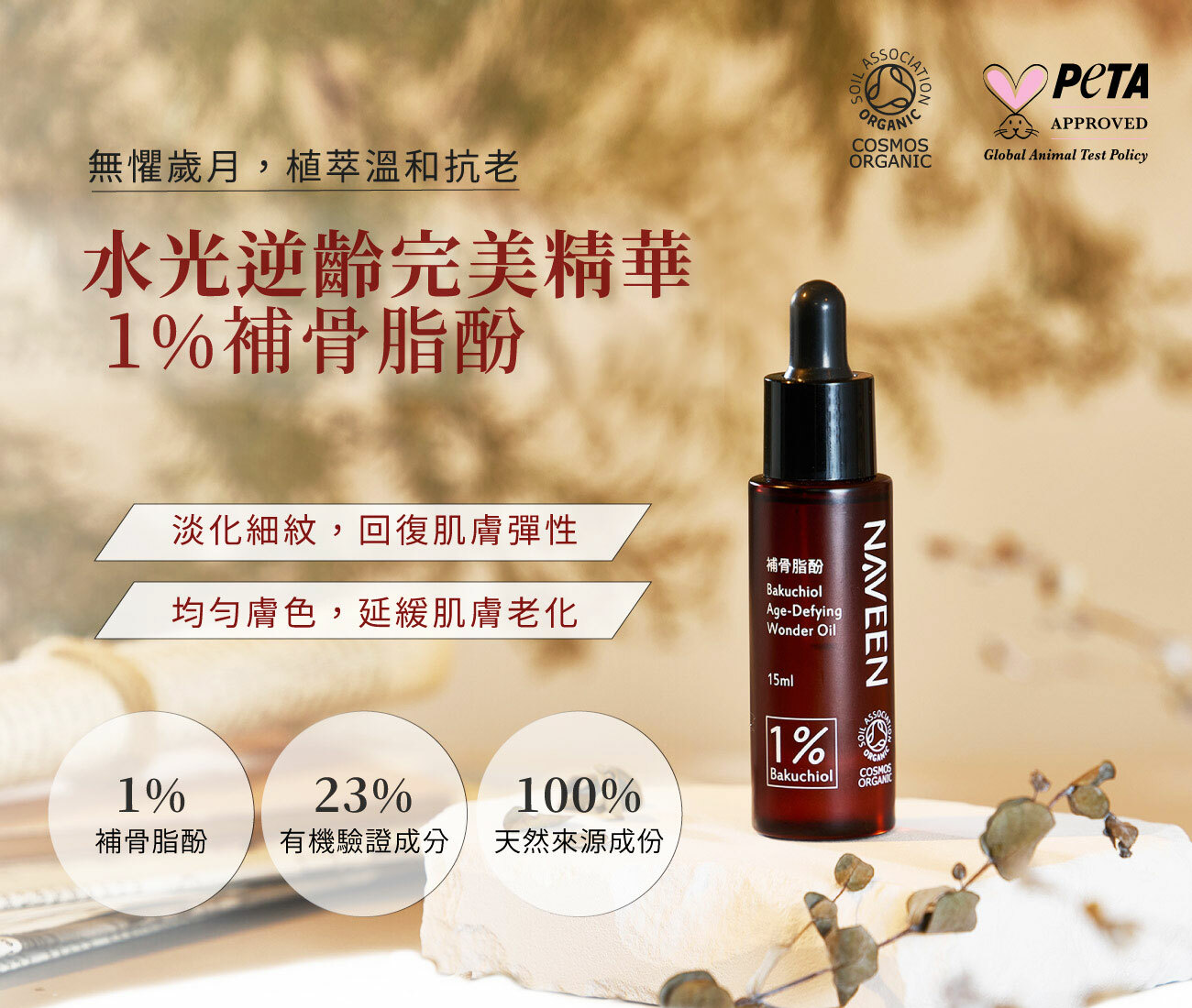 水光逆齡完美精華 1%補骨脂酚